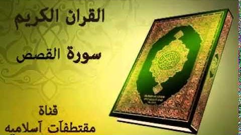 سورة القصص بصوت ياسر الدوسري   Surat Al Qasas Voice Yasser Al Dosari