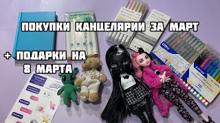 ПОКУПКИ КАНЦЕЛЯРИИ за МАРТ 2024// Подарки на 8 марта// НОВЫЕ КУКЛЫ и канцелярия