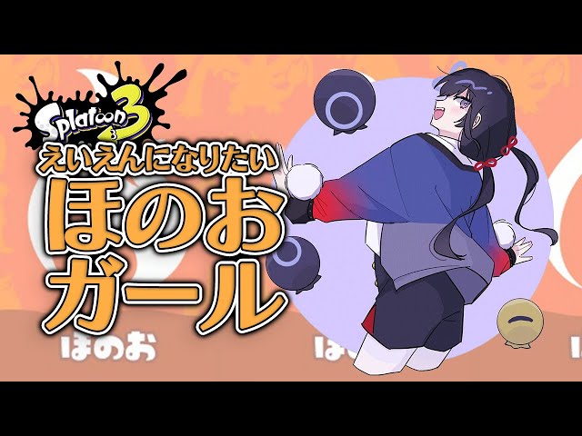 【Splatoon3】火の用心【先斗寧/にじさんじ】のサムネイル