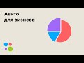 Как работает Авито и чем полезен для бизнеса