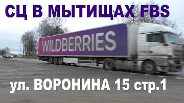 Что означает СЦ в Wildberries