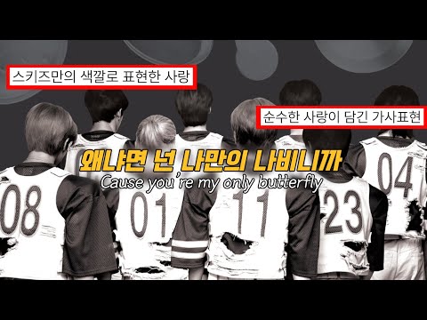 (eng)Stray kids-Butterflies (일본어/영어가사 해석)|스트레이키즈 가사해석