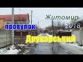 провулок Друкарський (Житомир.UKR) 2018-весна