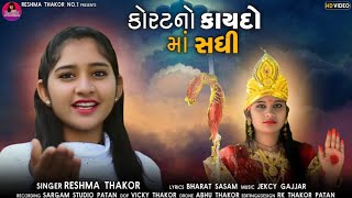 Reshma Thakor ||Korat No Kaydo MA Sadhi ||Korat no Kaydo Ma Sadhi ||Reshma Thakor New Song 2021....