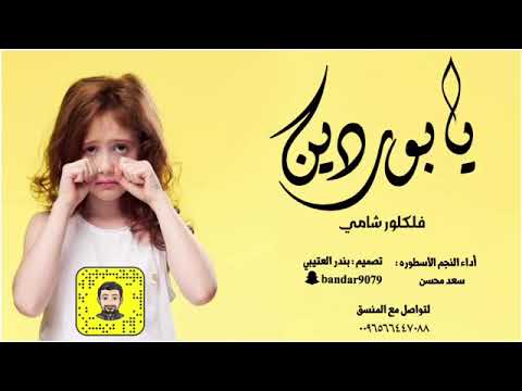 يابوردين يابوردانه فلكلور شامي سعد محسن حصريا 2021