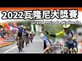 2022瓦隆尼大獎賽｜公路賽｜精華｜Highlight｜Grand Prix de Wallonie｜MVDP｜Girmay｜Jasper Philipsen｜Dylan Teuns