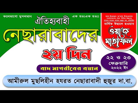 নেছারাবাদের বার্ষিক মাহফিল-২০২২ || ২য় দিন বাদ মাগরিব বয়ান
