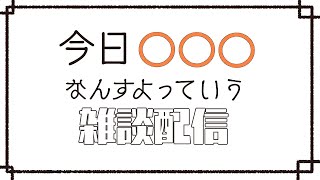 【雑談】珍しく休日当日【Vtuber】
