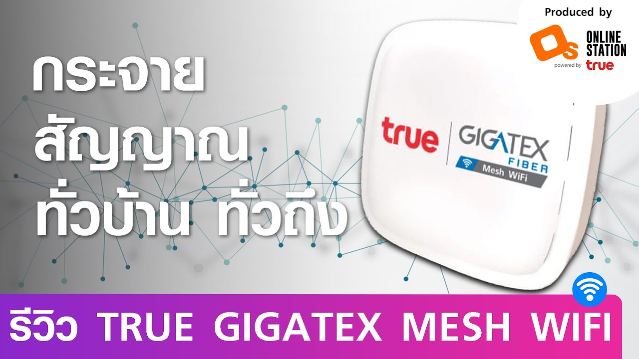 เร้าเตอร์ true  New  รีวิวชวนเสียตัง True Gigatex Mesh Wifi ส่งสัญญาณแรง ระดับเทพ!