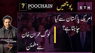 #Poochain لوگ عمران خان سے مطمئن ، امریکہ پاکستان سے کیا چاہتا ہے؟