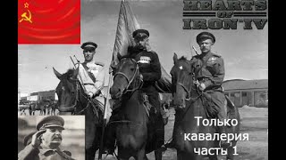 СССР только кавалерия в Hearts of Iron 4 часть 1