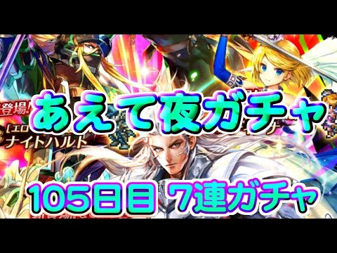 ロマサガrs あえて夜単発 ７連ガチャ 検証１０５日目 総ガチャ 演出時の確率を毎日更新中 ガチャの闇を解明していこう 第３弾ｕｄｘガチャ開催中 ロマサガ リユニバース Youtube