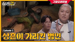 성기 주변에 집중된 공격, 범인의 충격적인 범행 동기는?ㅣ스모킹권2