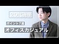 【20代後半向け】オフィスカジュアルのポイント7選。