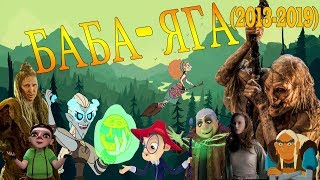 Баба-Яга: Эволюция в кино и мультфильмах часть 6 ;Baba-Yaga: Evolution in movies & cartoons part 6