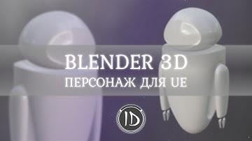 Blender 3D — Создание игрового персонажа для Unreal Engine в Blender 3D — 3D моделирование