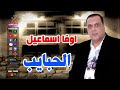 اوفا اسماعيل الحبايب