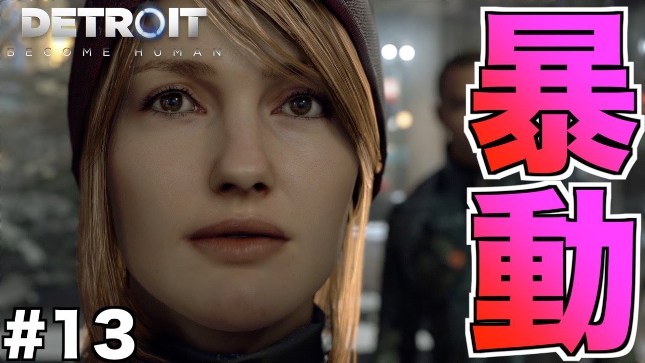 【Detroit: Become Human】能力がチート級！？マーカス一体何者なんだ... part13