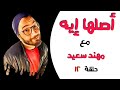 برنامج أصلها إيه أصل كلمة أنتيم