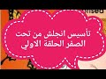 تأسيس انجلش من تحت الصفر الحلقة الاولي تأسيس انجلش من تحت الصفر الحلقة الاولي