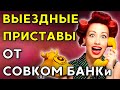 ВЫЕЗДНЫЕ ПРИСТАВЫ от Совкомбанк | Разговоры с коллекторами | Антиколлекторы | мфо | банк