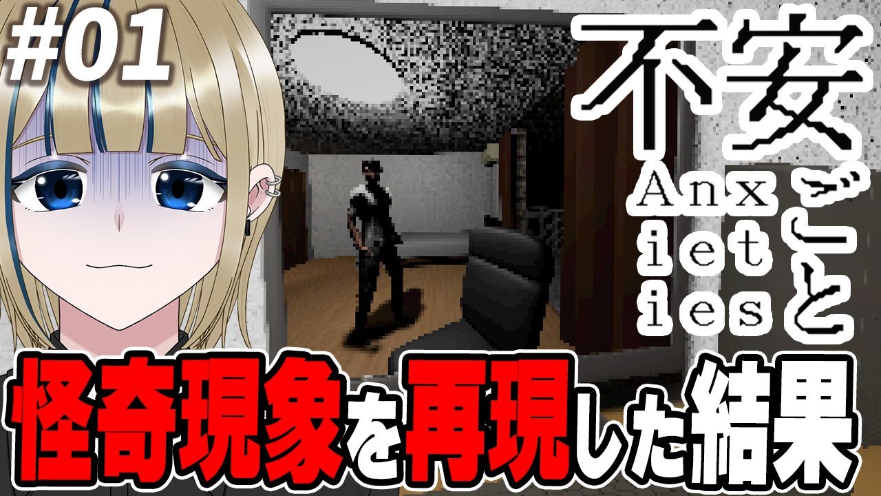 🔴【不安ごと】ついに正式版リリース!!夜中にネットの怪談って見たくなりますよね？完全初見で初見様歓迎でコメ全部読みホラゲ配信【実況/Vtuber/初見歓迎/初見大歓迎/ホラー】