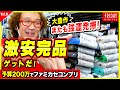 【200万円でファミカセコンプリートvol.8】強運続く…330円でほぼ完品を探し当てた!in東久留米【フジタのゲームダイバー】