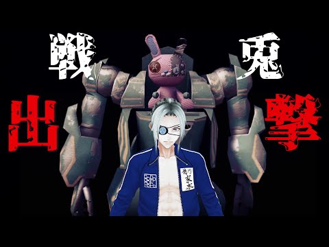 【ｺﾜｲﾅｰｺﾜｲﾅｰ⑤】出撃せよ、対UMA決戦兵器オカタン！VRChat使ってロボットアニメ作ってみた。