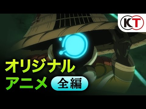 【全編】STUDIO4℃オリジナルアニメ『討鬼伝２』