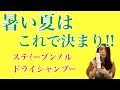 【暑い夏にはステｲーブンノル ドライシャンプー】東戸塚リンクスガーデン　松下