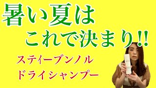 【暑い夏にはステｲーブンノル ドライシャンプー】東戸塚リンクスガーデン　松下