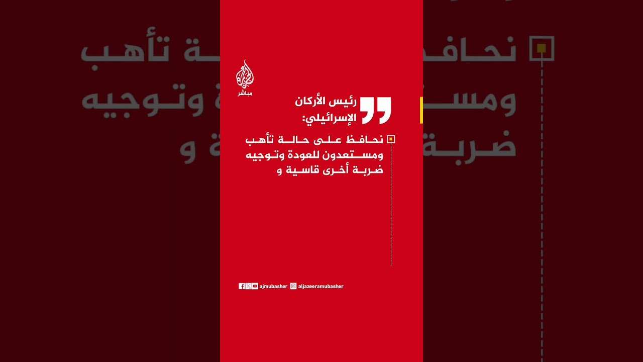 رئيس الأركان الإسرائيلي:  محاولة إيران لفرض معادلات وتغيير الواقع ستفشل