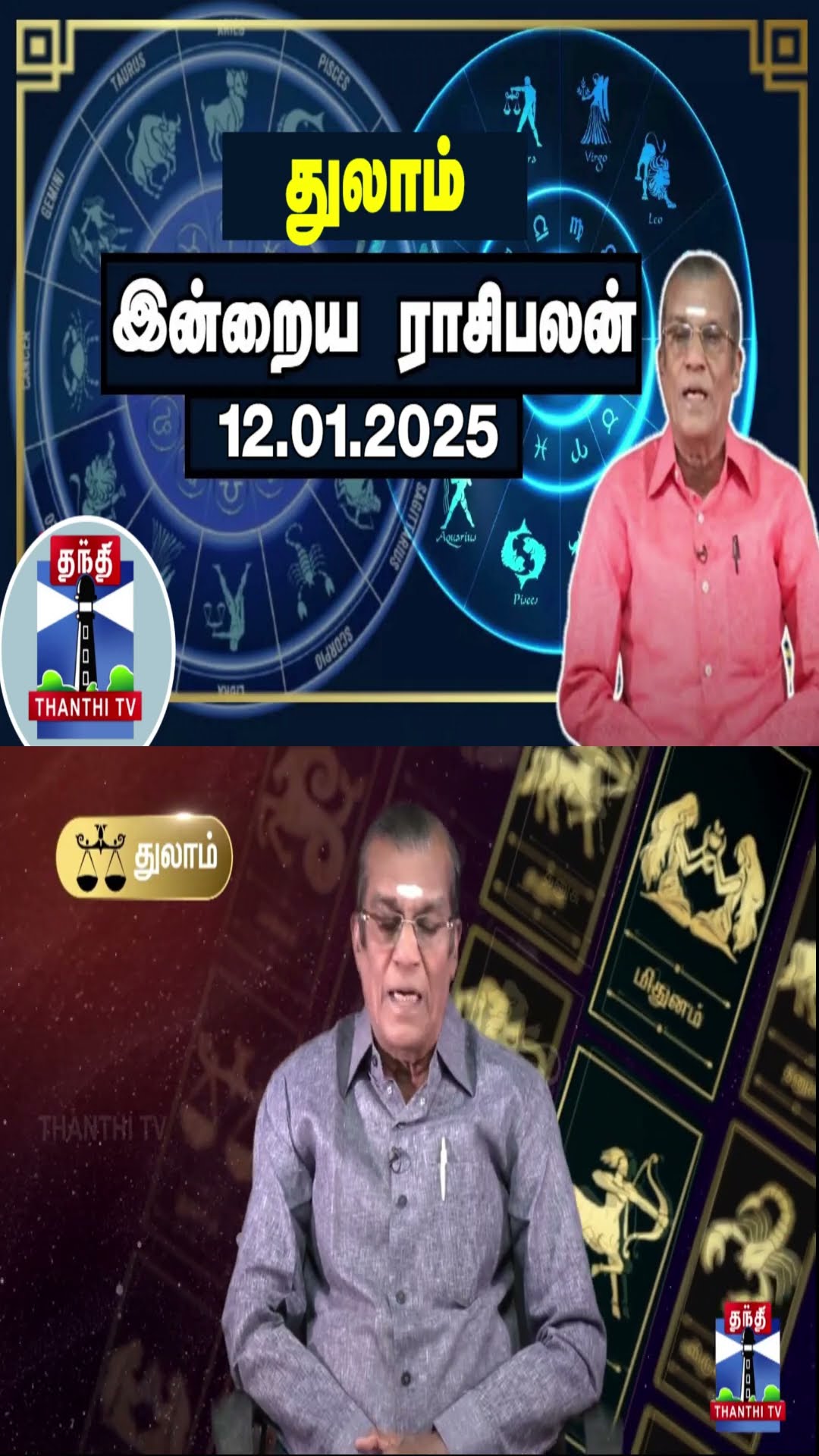 துலாம் இன்றைய ராசிபலன் - 12.01.2025 | Indraya Raasipalan | ஜோதிடர் சிவல்புரி சிங்காரம்