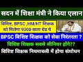 सदन में शिक्षा मंत्री ने किया एलान | विशिष्ट, BPSC, HM/HT शिक्षक को मिलेगा 9300 वाला ग्रेड पे | TRE