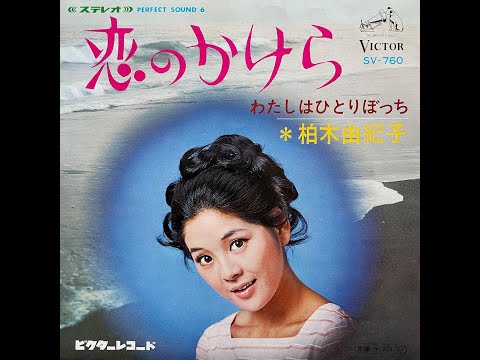 柏木由紀子　恋のかけら ／ わたしはひとりぼっち　1968年