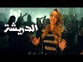 Zina Daoudia - Diricha (EXCLUSIVE Music Video) | (زينة الداودية - الدريشة (فيديو كليب حصري