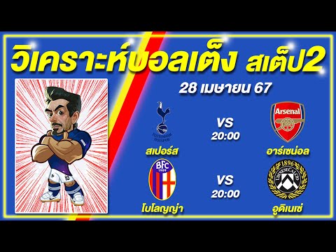 บอลเต็ง บอลเสต็ป2 28/4/67 | เซียนฟันธง ตีโต๊ะแตก!