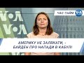 Час-Тайм. Америку не залякати, - Байден про напади в Кабулі