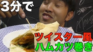 【リアル3分クッキング】ツイスター風ハムカツ巻き