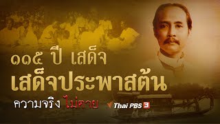 115 ปี เสด็จประพาสต้น : ความจริงไม่ตาย (23 ต.ค. 62)