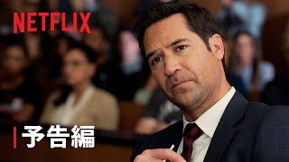 『リンカーン弁護士』シーズン2 パート2 予告編 - Netflix
