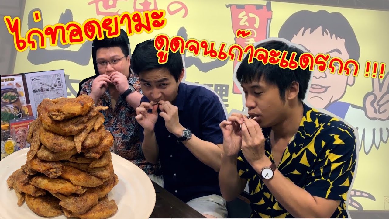 แอ๊ะแอ๋ EP.2 – ยามะจัง สุขุมวิท39 (มาดูดไก่กันเถ้อะ) | ร้านอาหาร สุขุมวิท 39ข้อมูลที่เกี่ยวข้องล่าสุดทั้งหมด