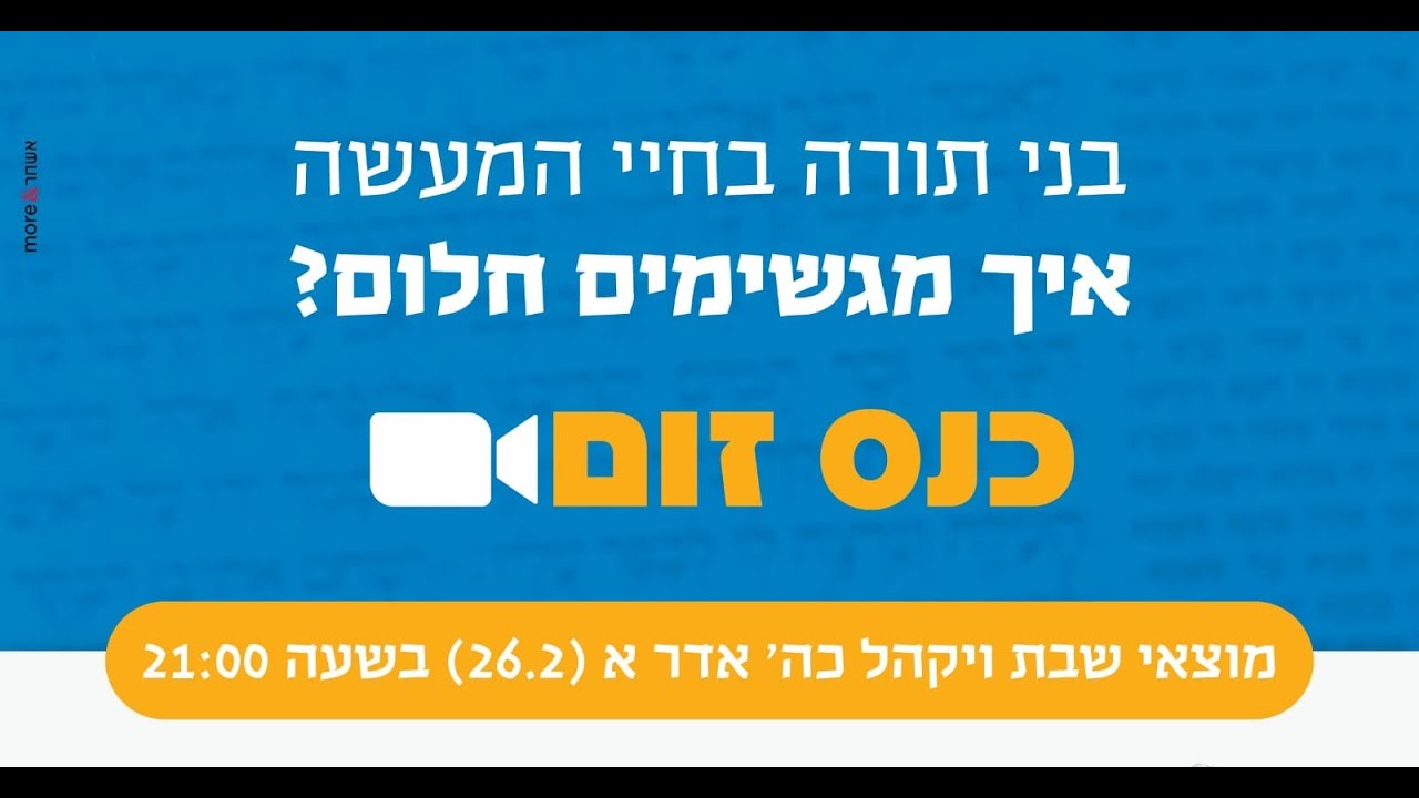 בני תורה בחיי המעשה - ערב השקת סדרת חפצי לב - חקירות בגמרא ואמונה על סדר פרשיות השבוע