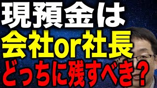 現預金は会社と社長どちらに残すべきか 会社成長の重要なポイントを解説
