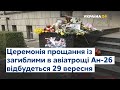 Авіатроща під Харковом: бортові самописці літака Ан-26 віддали на експертизу