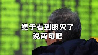 终于看到股灾了，说两句吧