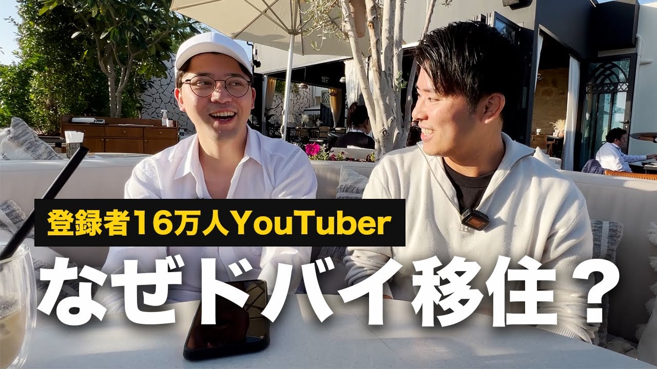 ついに登場！アディオスクワッドのマルクのドバイ移住秘話