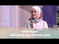 سميرة كيلاني - نصائح مهمة حتى يضل المطبخ نظيف - إقتصاد منزلي