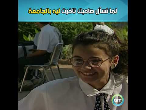 لما تسأل صاحبك تاخرت ليه بالجامعة 