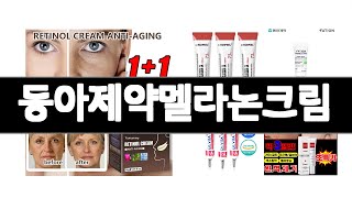 동아제약멜라논크림 추천 BEST 5  화장품/미용 랭킹순위  5ㅣ추천템ㅣ생활꿀템ㅣ